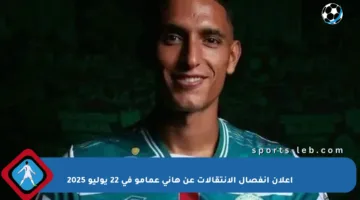إعلان انفصال الإنتقالات عن هاني عمامو في 22 يوليو 2025